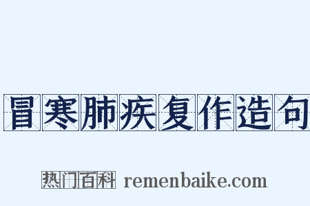 冒寒肺疾复作造句是什么意思的图片
